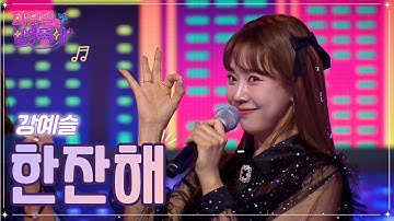 Thumbnail of 【클린버전】 강예슬 - 한잔해 ❤화요일은 밤이 좋아 54화 ❤ TV CHOSUN 230103 방송
