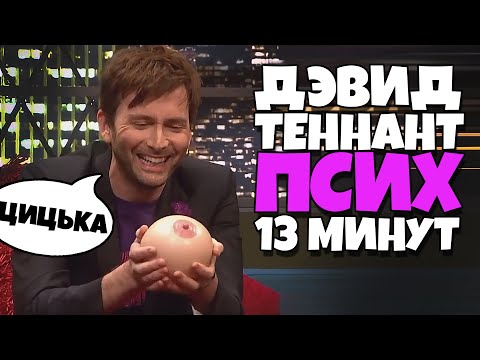 Видео: Дэвид Теннант ПСИХ 13 Минут [RUS VO]