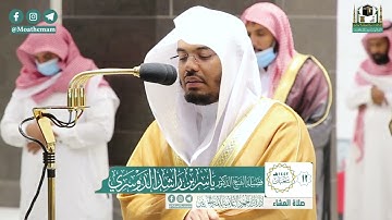 تلاوة فضيلة الشيخ ياسر الدوسري من صلاة العشاء ١٢ شعبان ١٤٤٢ هـ || من سورة الزمر