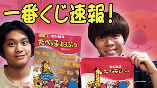 たべっ子どうぶつ一番くじが売り切れ続出だから急げ！！