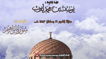 صلاة الفجر 21 رمضان | ما تيسر من سورة نبي الله ابراهيم - عليه السلام - | يوسف محمد أيوب