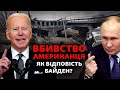 Російські війська вбили американського журналіста. Якою буде відповідь США? | Свобода Live