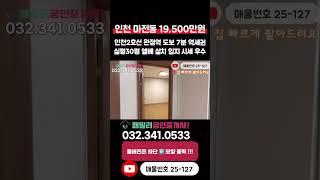[인천빌라매매](25-127)인천2호선 마전역 5분 완정역 도보 7분 역세권 실평30평 입지 시세 좋은 1층 엘레베이터 설치 현장 인천 서구 마전동 빌라 매매 #마전동빌라