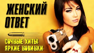 Женский Ответ | Сочные Хиты - Яркие Новинки | Русский Шансон