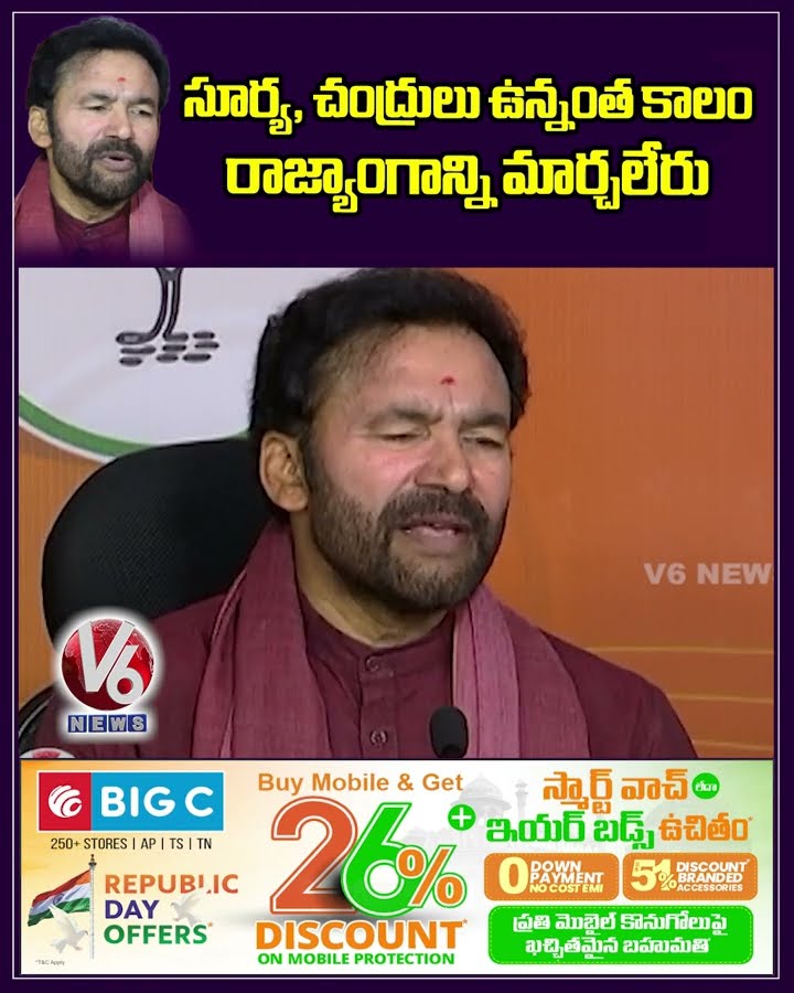 సూర్య, చంద్రులు ఉన్నంత కాలం రాజ్యాంగాన్ని మార్చలేరు | Union Minister Kishan Reddy | V6 News