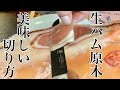 パレタセラーノの切り方【生ハム原木　切り方】グルメソムリエパレタセラーノ16ヶ月熟成