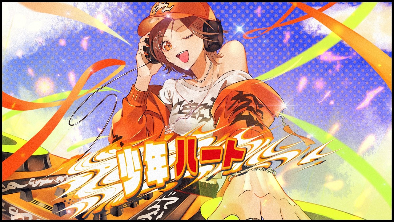 少年ハート 御本人と歌ってみたのはメガテラ・ゼロ