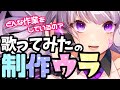 【歌ってみた制作】どんな作業をしているの？(※あくまで黒兎ウルの場合)