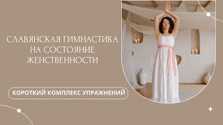 Славянская гимнастика на состояние Женственности| Короткий комплекс Славянки