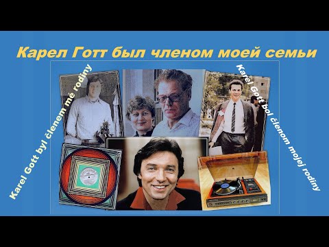 Карел Готт был членом моей семьи/Karel Gott byl členem mé rodiny/Karel Gott bol členom mojej rodiny