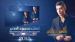 محمود الصغير  لا ترفعين بخشمك  حصريآ 2015