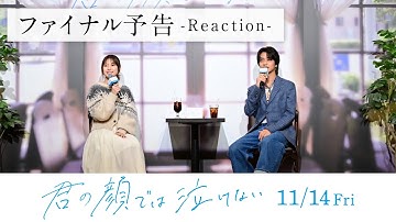 【ファイナル予告- Reaction-】11.14公開　映画『君の顔では泣けない』