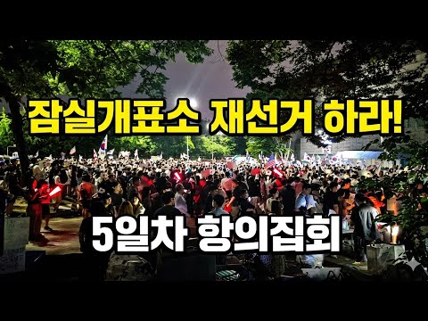 잠실개표소 재선거 외치는 2030시민들 #2030#부정선거