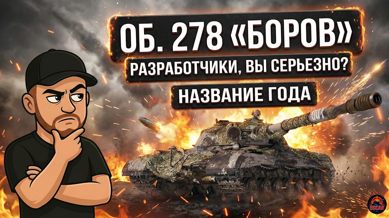 Подложили свинью: Первый взгляд на Об. 278 за КБ 12.02.26