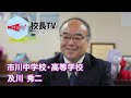 【校長TV】市川中学校・高等学校／及川秀二 校長