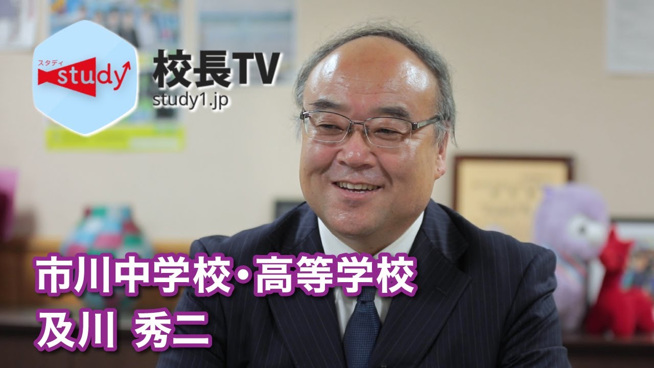 【校長TV】市川中学校・高等学校／及川秀二 校長