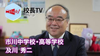 【校長TV】市川中学校・高等学校／及川秀二 校長
