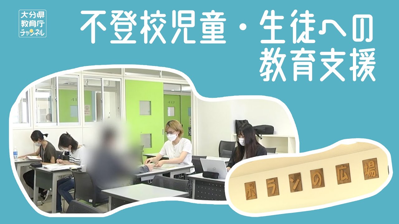 不登校児童・生徒へのさまざまな教育支援のご案内