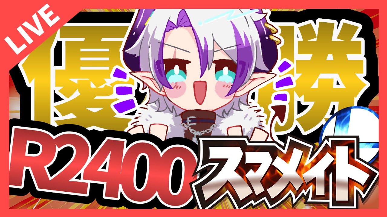 【初見歓迎】スマメイト無双会　#スマブラ #スマブラsp #ゲーム #ゲーム実況 #vtuber #ポケモン #初見歓迎 #初見さん大歓迎