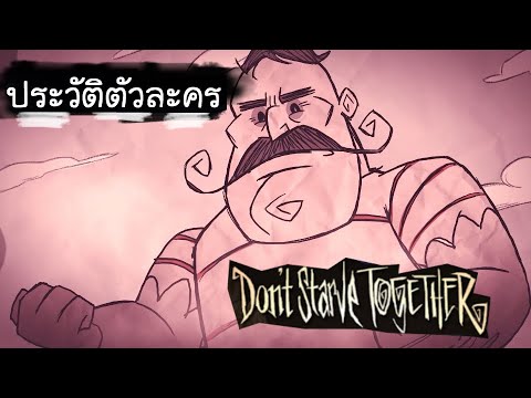 [เผ็ดgame] ประวัติตัวละคร Dont starve together Wolfgang