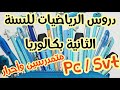 دروس الرياضيات للسنة الثانية بكالوريا Pc Et Svt 2bac Et Bac Libre علوم الحياة والارض علوم فيزيائية 