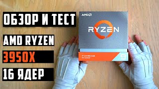 AMD RYZEN 9 3950x 16 Ядeр ОБЗОР | Монтаж 8к |  AORUS X570 MASTER