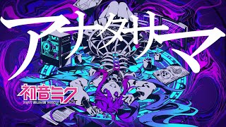 【がなるミクさん】[cover]アナタサマ／初音ミクNT[かいりきベア]