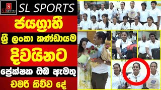 ජයග්‍රාහී ශ්‍රී ලංකා කණ්ඩායම දිවයිනට / ප්‍රේක්ෂක ඔබ ඇමතු චමරි කිව්ව දේ -ICC WT20 WC Qualifier - 2024