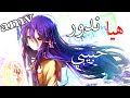 هيا حبيبي ندور اروع اغنية اجنبية حماسية جميلة جدا How You Roll مترجمة AMV هيا حبيبي ندور اروع اغنية اجنبية حماسية جميلة جدا How You Roll مترجمة AMV