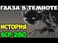 История SCP-280 | Глаза в темноте