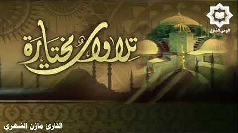 تلاوة من سورة الأنبياء للقارئ مازن الشهري
