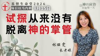 试探从来没有脱离神的掌管|每日 - 20260815