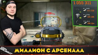 видео: Арсенал кормит. Рейд на Миллион — Arena Breakout картинка: Арсенал кормит. Рейд на Миллион — Arena Breakout