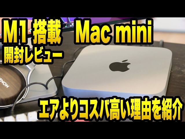 Mac mini（M1チップ）レビュー！16GBメモリで快適に動作！自宅