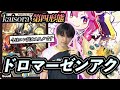 【第四形態】kaisoraが"ドロマーゼンアク"をもう一段階グレードアップさせて本当に環境入りさせました。《デュエマ》 thumbnail