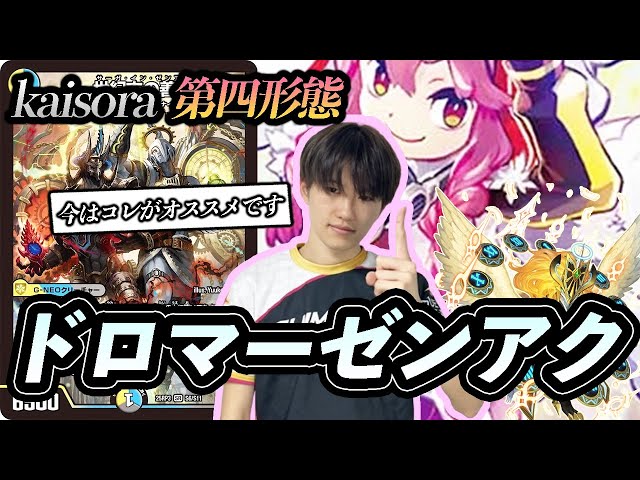 ドロマーゼンアク　kaisora参考 Fourth Form] Kaisora ​​has upgraded 