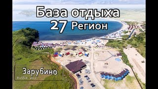 видео Отдых в поселке Волчанец Приморский край, Приморье 2018: цены, отзывы, фото. Смотри!