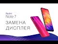 Замена дисплея Redmi Note 7 display replacement