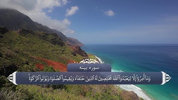 ترجمه صوتی تصویری قرآن حکیم ( 098 ) سوره بينه
