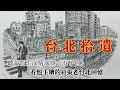 台北拾遺～張哲生演繹《有了你》及其手繪老台北回憶