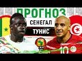 СЕНЕГАЛ - ТУНИС ► ПРОГНОЗ НА 1/2 КУБКА АФРИКАНСКИХ НАЦИЙ ► ПРОГНОЗЫ НА ФУТБОЛ СЕГОДНЯ 14.07.19