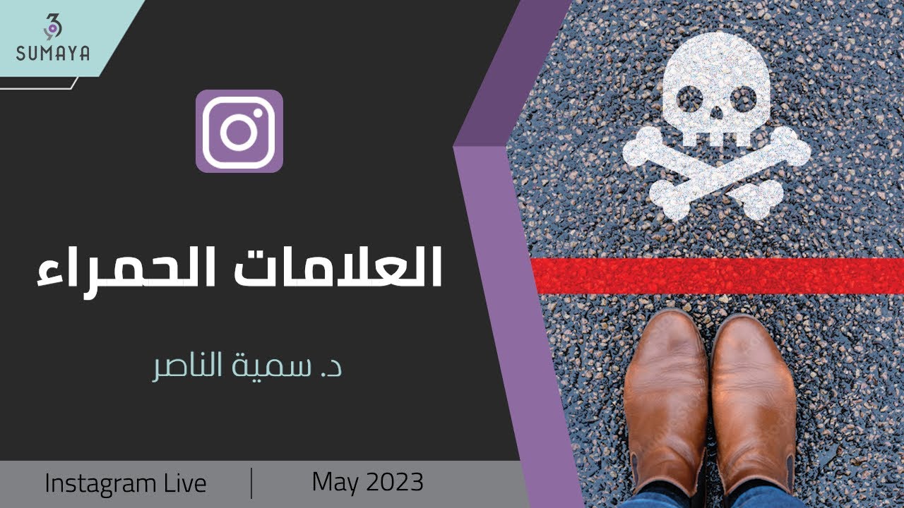 د.سمية الناصر | العلامات الحمراء