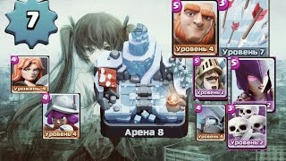 КаК дойти до 8 арены 4-тыми редкими???♤Clash Royale♤