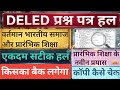 Deled answer key 2026 |First paper asnwer key |Deled answer key |Deled slove paper |deled answer