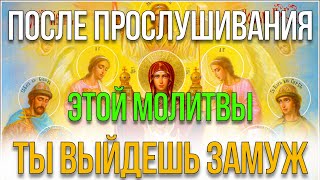 ОЧЕНЬ СИЛЬНАЯ МОЛИТВА О ЗАМУЖЕСТВЕ! ДЕЙСТВУЕТ БЫСТРО! МОЛИТВА БОГОРОДИЦЕ