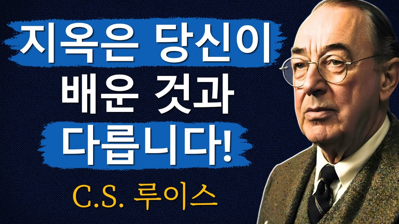 성경에 따르면 지옥이란 무엇인가? 당신이 들은 것과는 다릅니다!ㅣCS 루이스ㅣ처세술ㅣ지혜ㅣ명언ㅣ조언ㅣ오디오북ㅣ철학