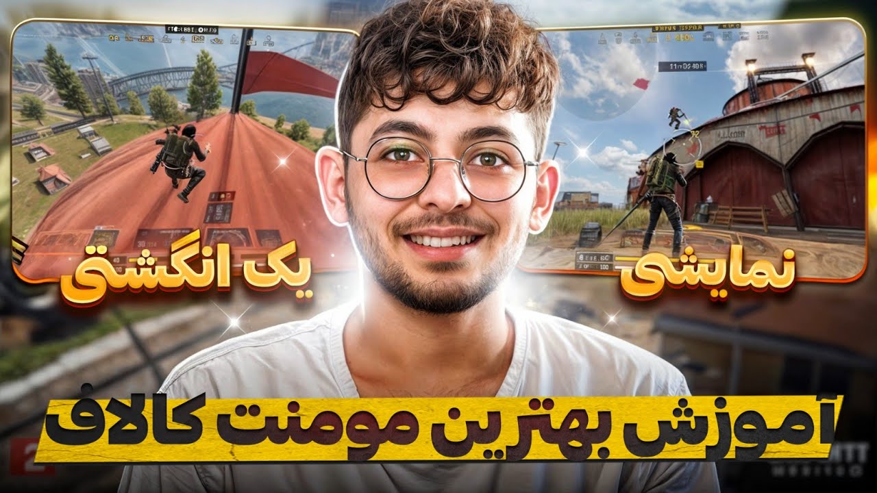 آموزش سریعترین مومنت کالاف فقط با یک انگشت 🤩 کالاف دیوتی موبایل 🔥 - YouTube