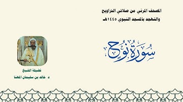 المصحف المرئي من صلاتي التراويح والتهجد بالمسجد النبوي لعام 1445هـ ... سورة نوح