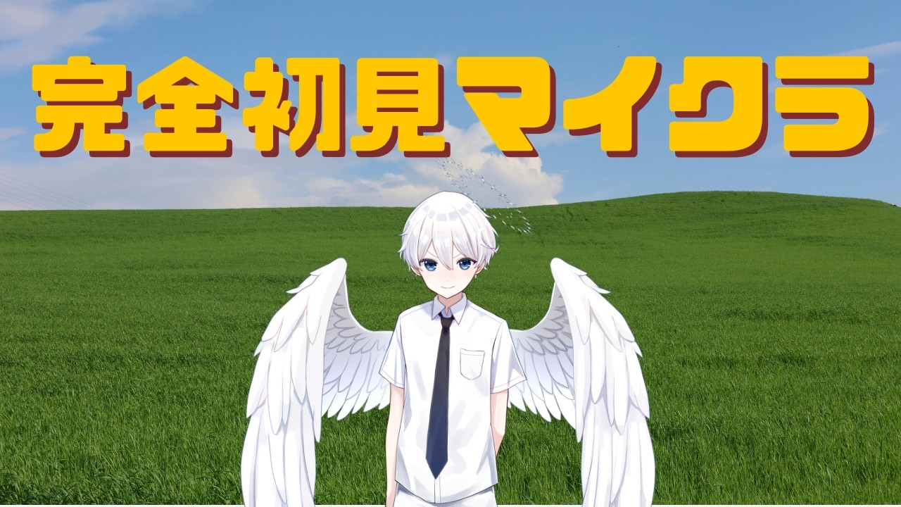 【マイクラ】完全初見マイクラ　サバイバル編パート2【#新人vtuber 】