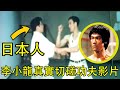 李小龍真實切磋功夫影片，對手是日本人，精通空手道柔道也慘敗！